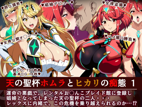 天の聖杯ホムラとヒカリの痴態 1  エロ画像701469