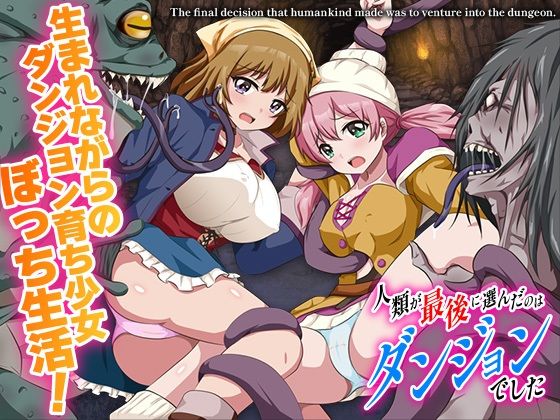 人類が最後に選んだのはダンジョンでした  エロ画像701518