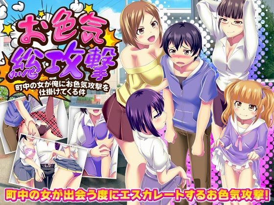 お色気総攻撃  町中の女が俺にお色気攻撃を仕掛けてくる件  エロ画像701557