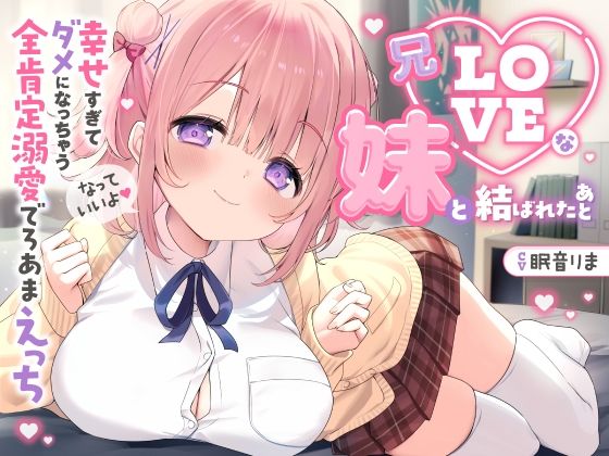 【愛されまくり2時間半（はーと）】兄LOVEな妹と結ばれたあと〜幸せ過ぎてダメになっちゃう全肯定溺愛でろあまえっち〜【KU100】  エロ画像701592