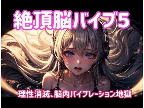 絶頂脳バイブ5 〜理性消滅、脳内バイブレーション地獄〜  エロ画像701683