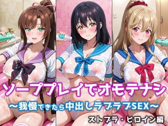 ソーププレイでオモテナシ 〜我慢できたら中出しラブラブSEX〜 ストブラ・ヒロイン編  エロ画像701836