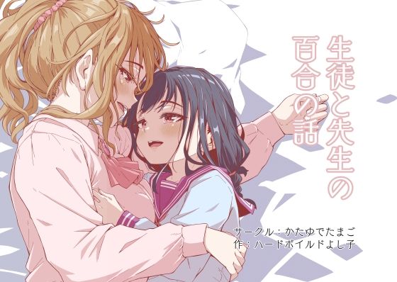 生徒と先生の百合の話  エロ画像701848