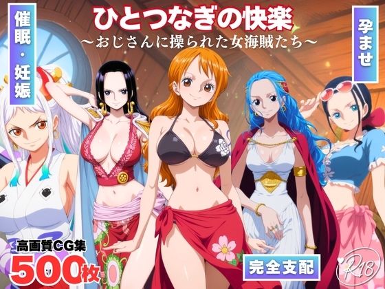 ひとつなぎの快楽〜オジサンに操られた女海賊たち〜  エロ画像701875