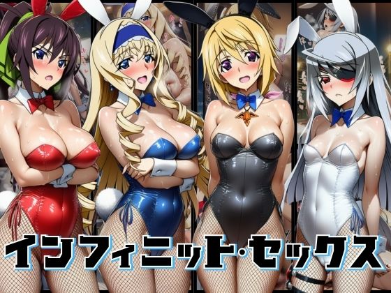 【効果音付き500枚！】ちょいヌキ インフィニットセックス  エロ画像702111