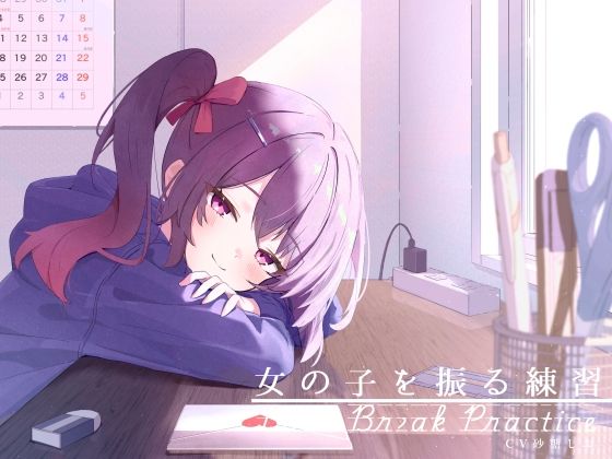 距離感近めな小悪魔系後輩と。女の子を振る練習えっち。  エロ画像702124