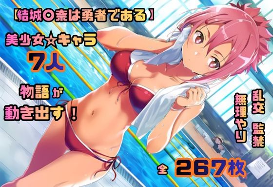 結城〇奈は勇者である シリーズ 無理やり乱交4 267枚 4K高画質  エロ画像702128