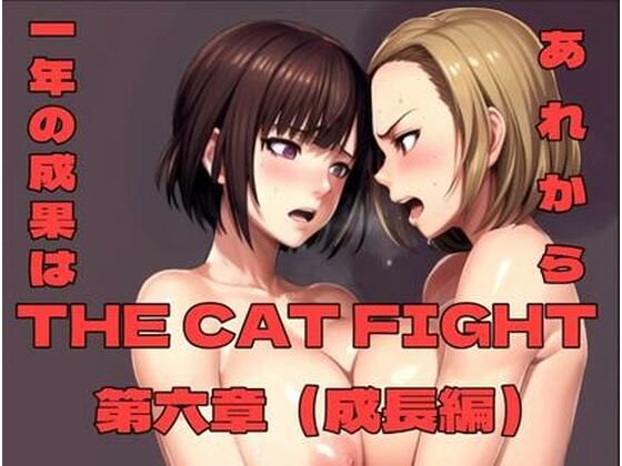 THE CAT FIGHT 第六章（成長編）  エロ画像702150