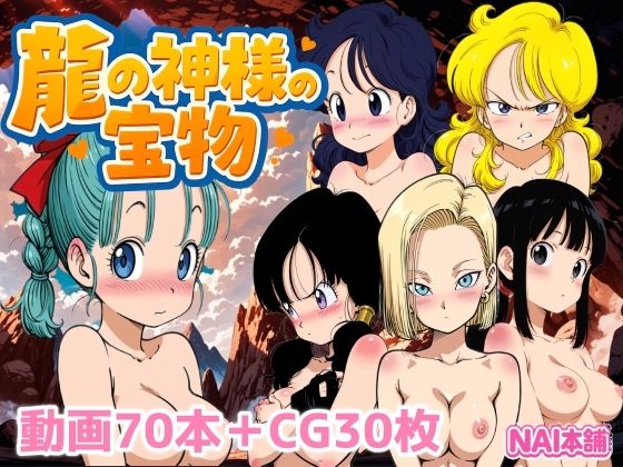 龍の神様の宝物  エロ画像702157