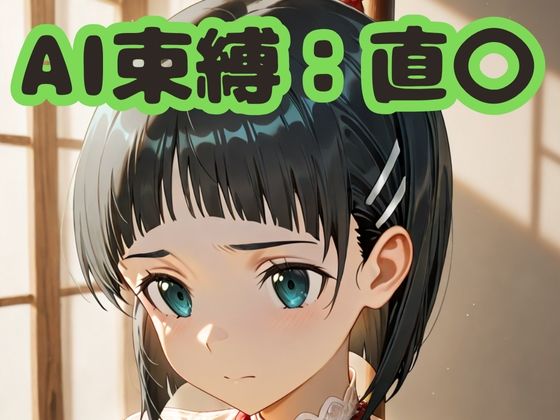 AI束縛:直〇  エロ画像702198