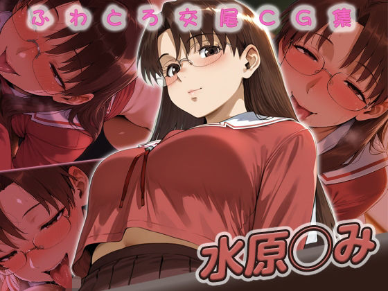 水原◯み快楽堕ち200枚  エロ画像702232