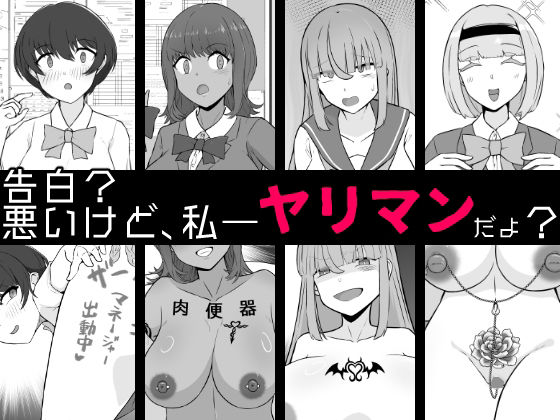 【BSS】告白？悪いけど、私――ヤリマンだよ？  エロ画像702242