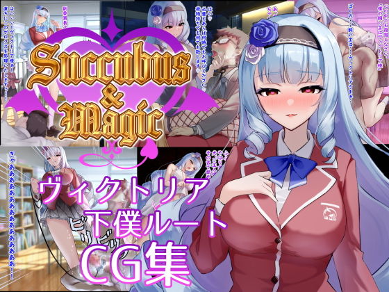 Succubus＆Magic CG集 ヴィクトリア下僕ルート  エロ画像702262