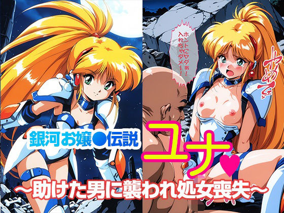 銀河お●様伝説ユナ 〜助けた男に襲われ処女喪失〜  エロ画像702334
