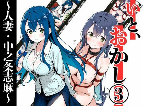 いと、おかし 3〜人妻・中之条志麻編〜  エロ画像702506