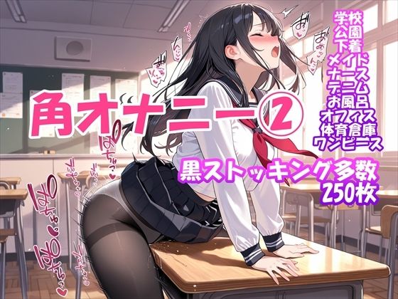 【角オナニー】我慢できない女の子パート（2）〜黒ストッキングもあるよ編  エロ画像702515