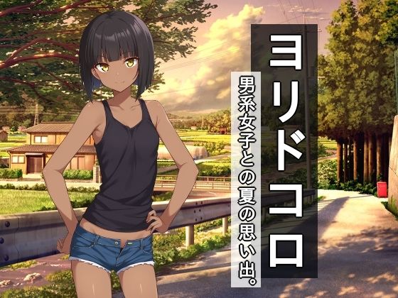 ヨリドコロ ー男系女子との夏の思い出。ー  エロ画像702523