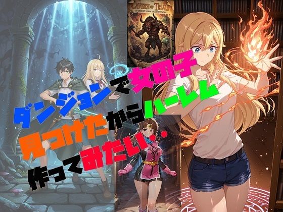 ダンジョンで女の子見つけたからハーレム作ってみたい・・  エロ画像702579