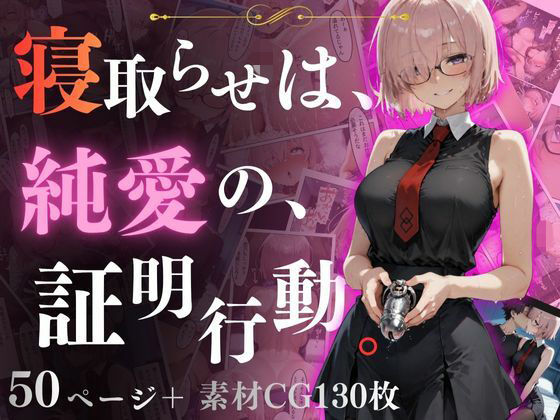 寝取らせは、純◯の、証明行動。  エロ画像702612