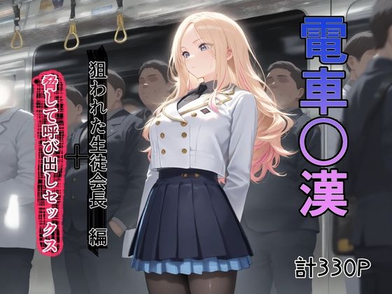 電車で○漢されてそれを脅しの材料にして呼び出しセックス  エロ画像702617