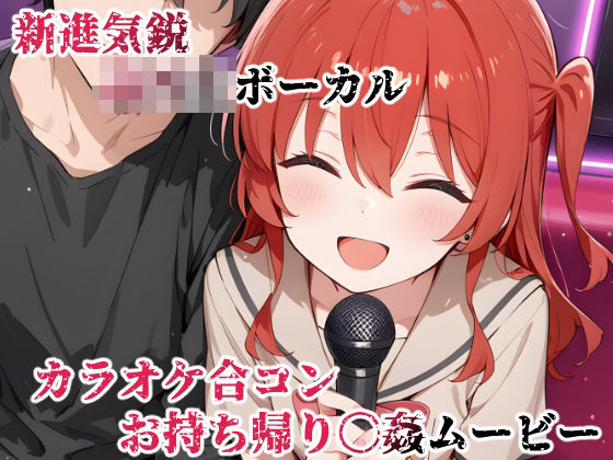 新進気鋭ボーカル。カラオケ合コンお持ち帰り〇姦ムービー  エロ画像702626