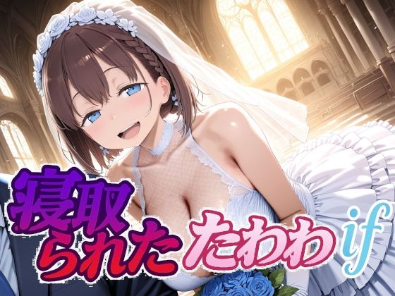 寝取られたたわわif  エロ画像702631