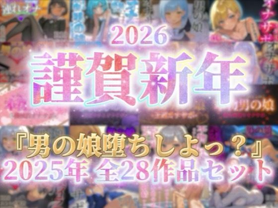 【祝！謹賀新年セール！】『男の娘堕ちしよっ？』2025年公開全28作品セット！！！  エロ画像702635
