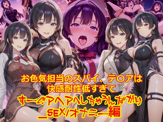 【衣装多種】お色気担当のスパイ、テ〇アは快感耐性が低すぎてすーぐアヘアへしちゃうんだから_SEXオナニー編  エロ画像702844