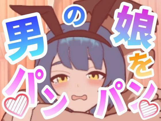 男の娘をパンパンするエ○フラ風  エロ画像702905