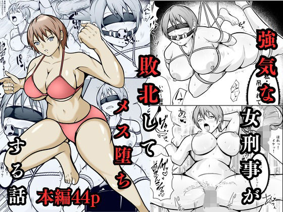 強気な女刑事が敗北してメス堕ちする話  エロ画像702910