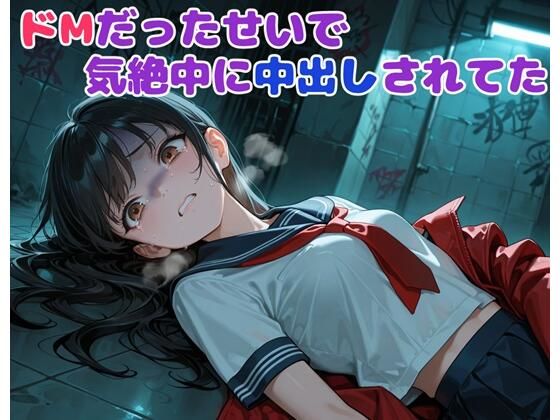 ドMだったせいで気絶中に中出しされてた  エロ画像702911