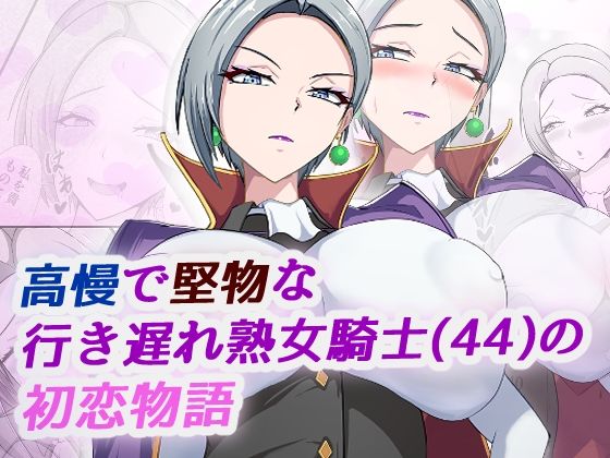 高慢で堅物な行き遅れ熟女騎士（44）の初恋物語  エロ画像702921