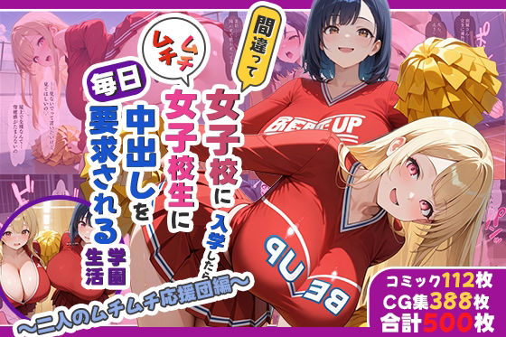 間違って女子校に入学したらムチムチ女子校生に毎日中出しを要求される学園生活〜二人のムチムチ応援団編〜  エロ画像702950