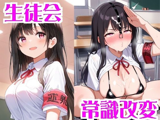 常識改変された生徒会  エロ画像703020