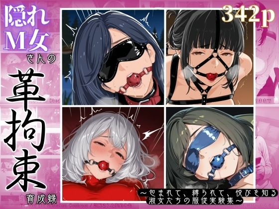 隠れM女さんの革拘束育成録 〜包まれて、縛られて、悦びを知る淑女たちの服従実験集〜  エロ画像703032