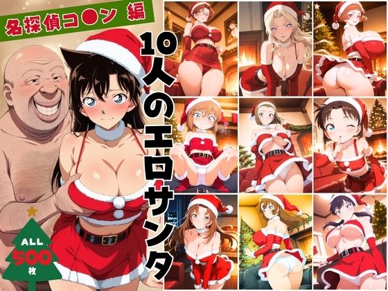 10人のエロサンタ〜名探偵コ●ン編〜  エロ画像703115