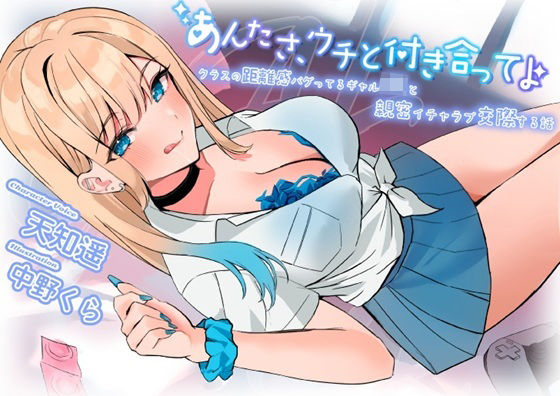 あんたさ、ウチと付き合ってよ〜クラスの距離感バグってるギャルJKと親密イチャラブ交際する話〜  エロ画像703210