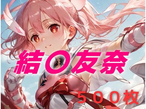 勇者敗北フルボッコ寝取られはらませ姦 結〇友奈  エロ画像703219