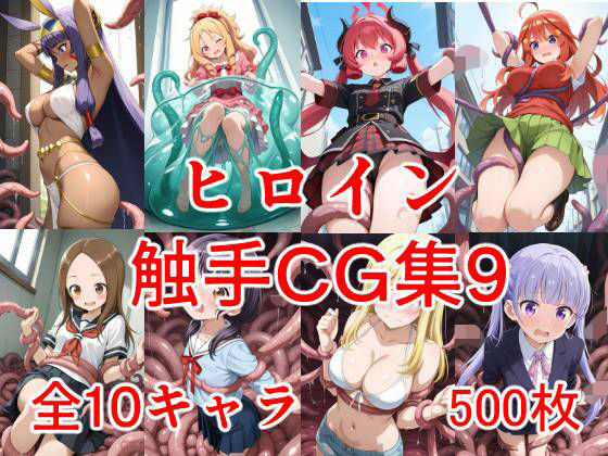 ヒロイン触手CG集9  エロ画像703374