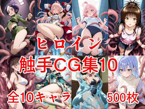 ヒロイン触手CG集10  エロ画像703375