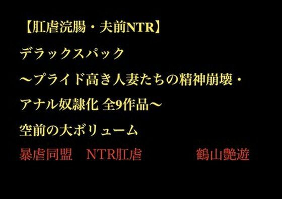 【肛虐浣腸・夫前NTR】デラックスパック 〜プライド高き人妻たちの精神崩壊・アナル奴●化 全9作品〜  エロ画像703439