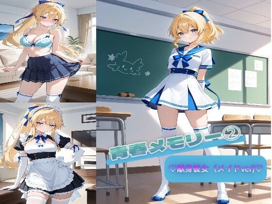 青春メモリー 2  （はーと）献身彼女（メイドver）（はーと）  エロ画像703524