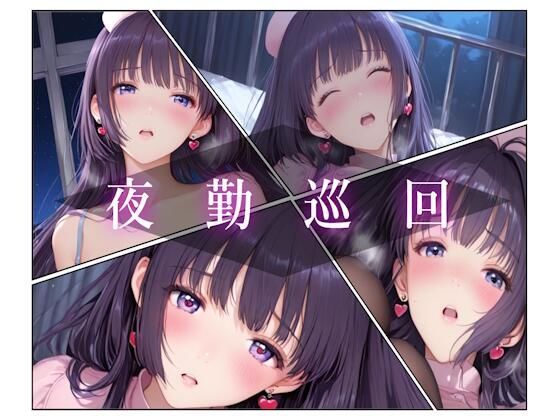 夜勤巡回  エロ画像703667