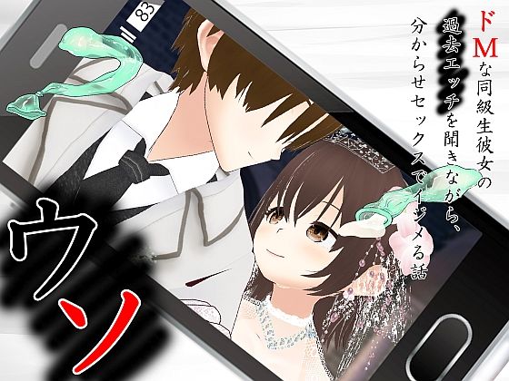 ウソ 〜 ドMな同級生彼女の過去エッチを聞きながら、分からせセックスでイジメる話 〜  エロ画像703683