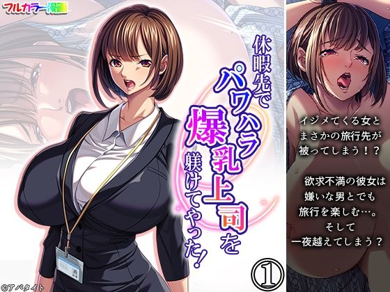 休暇先でパワハラ爆乳上司を躾けてやった！ 1巻  エロ画像703821
