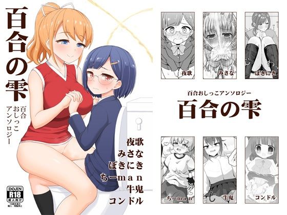百合おしっこアンソロジー「百合の雫」  エロ画像703856