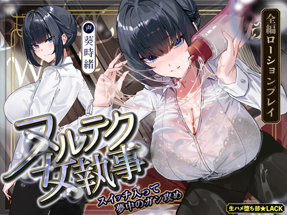 【達人テク】ヌルヌルローションで堕ちるまで抜いてくれる女執事  〜夜のお勤め⇒スイッチ入って夢中のガン攻め〜  エロ画像703860