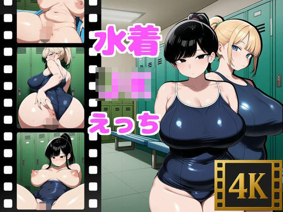 水着JKとえっち  エロ画像703949