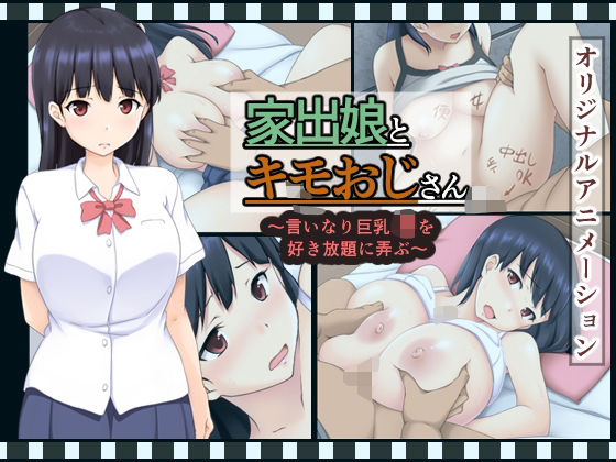 家出娘とキモおじさん  〜いいなり巨乳J〇を好き放題に弄ぶ〜  エロ画像704004