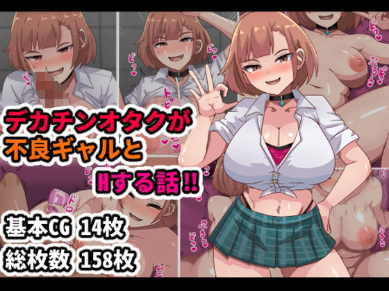 デカチンオタクが不良ギャルとHする話！！  エロ画像704062